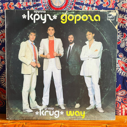 Круг – Дорога (Way)